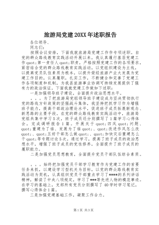 旅游局党建20XX年述职报告