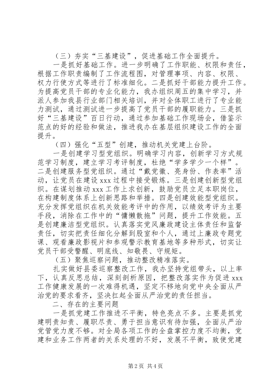 XX年领导抓党建工作述职报告（通用版本）_第2页