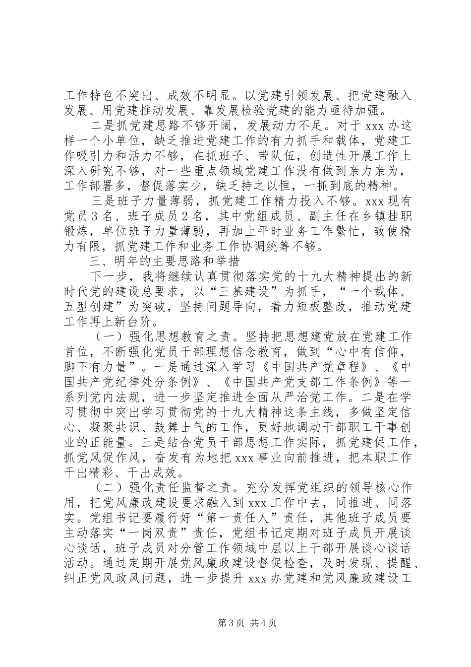 XX年领导抓党建工作述职报告（通用版本）_第3页