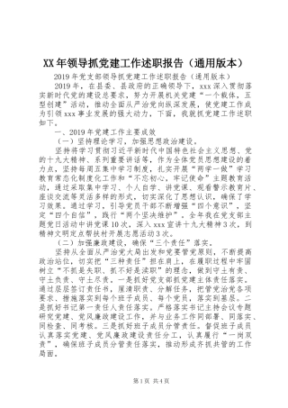 XX年领导抓党建工作述职报告（通用版本）