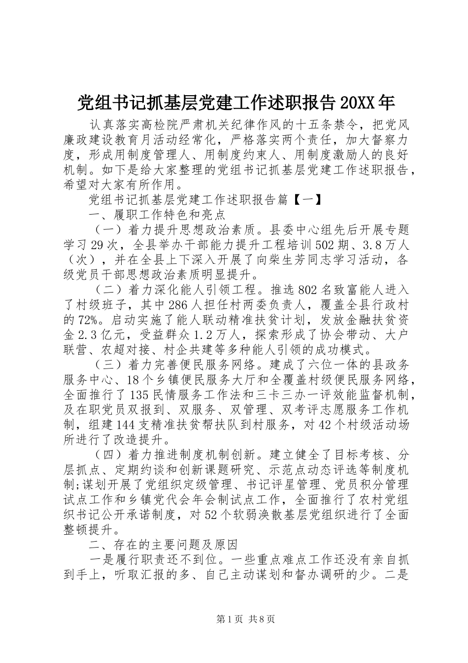 党组书记抓基层党建工作述职报告20XX年_第1页