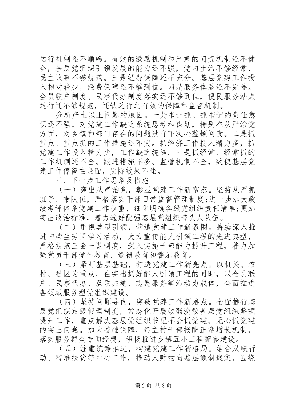 党组书记抓基层党建工作述职报告20XX年_第2页