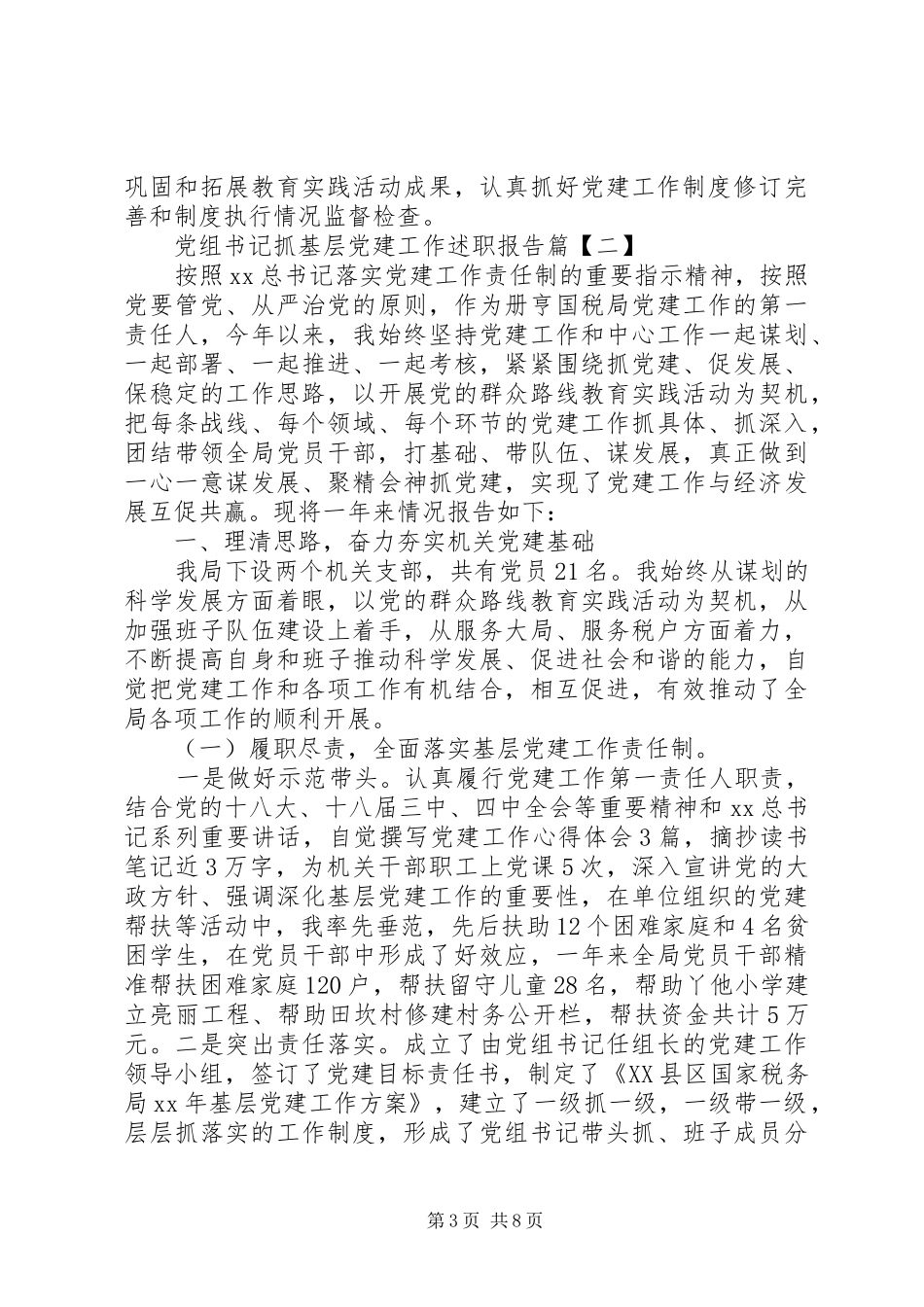 党组书记抓基层党建工作述职报告20XX年_第3页