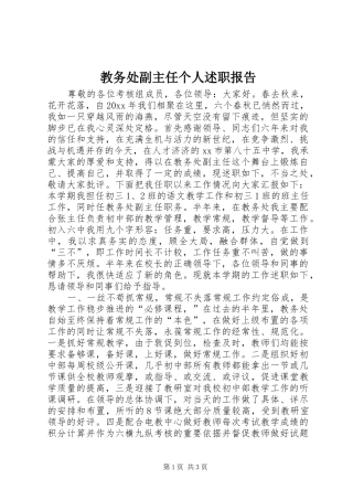 教务处副主任个人述职报告