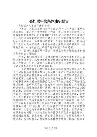 县妇联年度集体述职报告