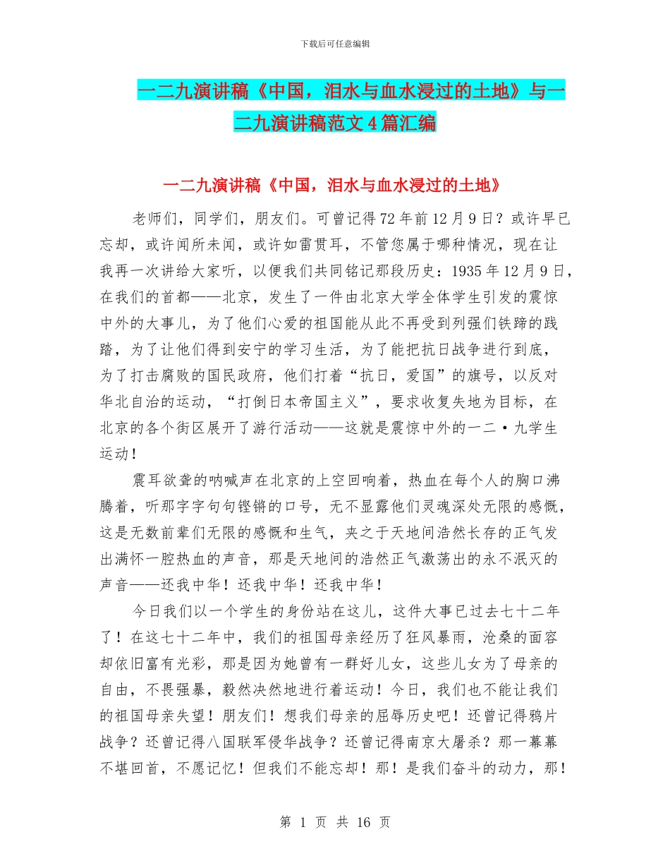 一二九演讲稿《中国-泪水与血水浸过的土地》与一二九演讲稿范文4篇汇编_第1页