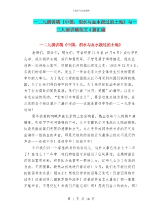 一二九演讲稿《中国-泪水与血水浸过的土地》与一二九演讲稿范文4篇汇编