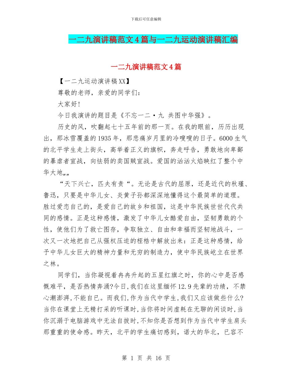 一二九演讲稿范文4篇与一二九运动演讲稿汇编_第1页
