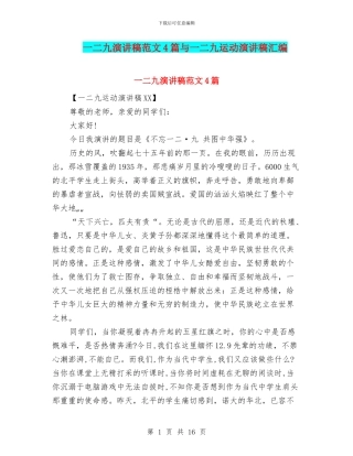 一二九演讲稿范文4篇与一二九运动演讲稿汇编