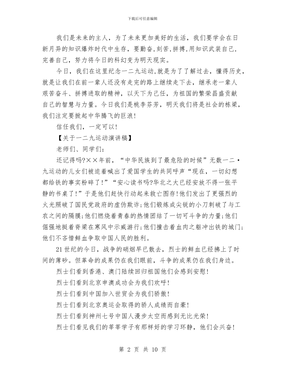 一二九运动演讲稿大全与一二九运动演讲稿范文汇编_第2页