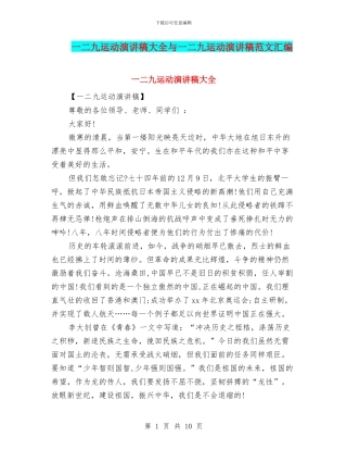 一二九运动演讲稿大全与一二九运动演讲稿范文汇编