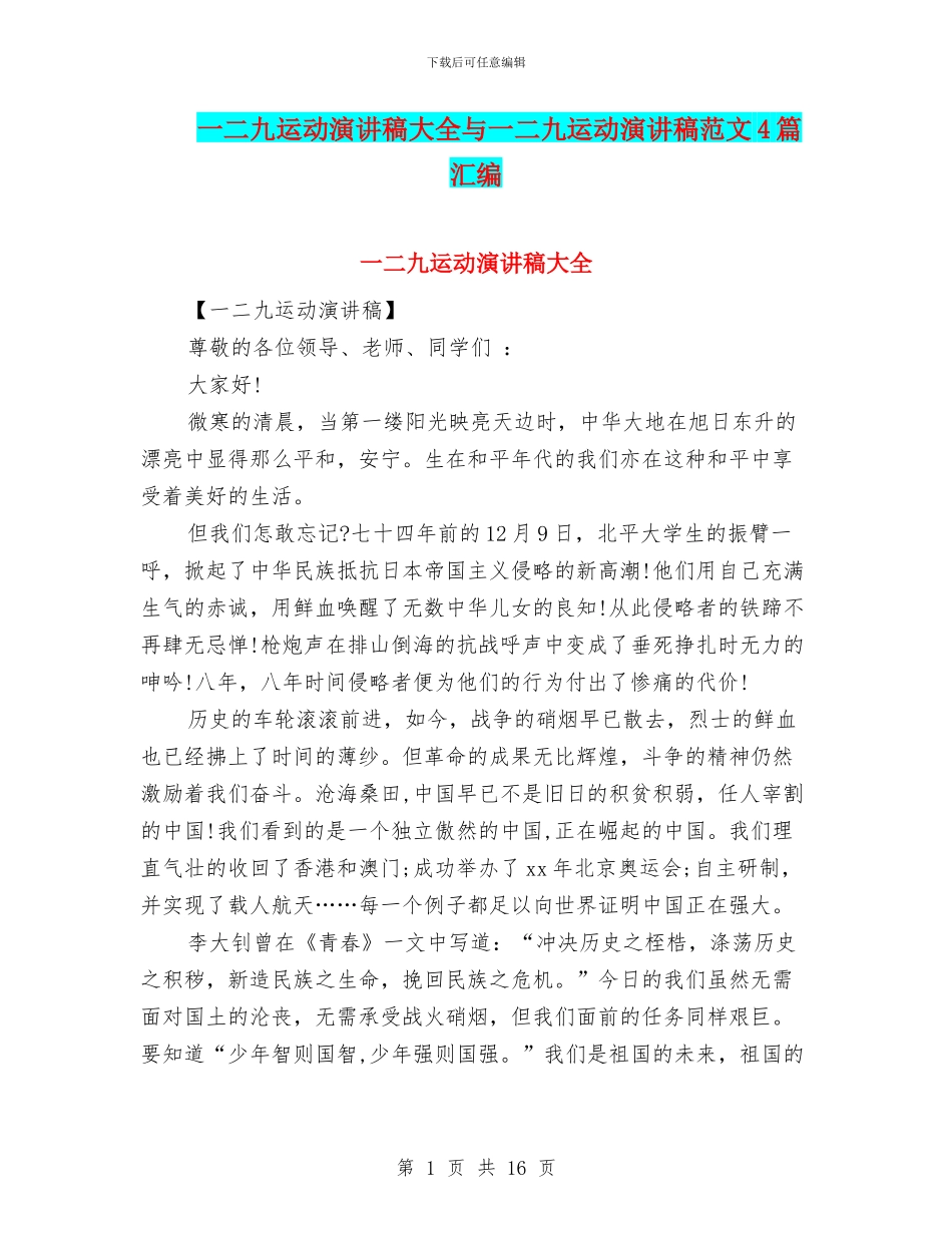 一二九运动演讲稿大全与一二九运动演讲稿范文4篇汇编_第1页