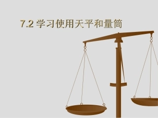 天平与量筒的使用