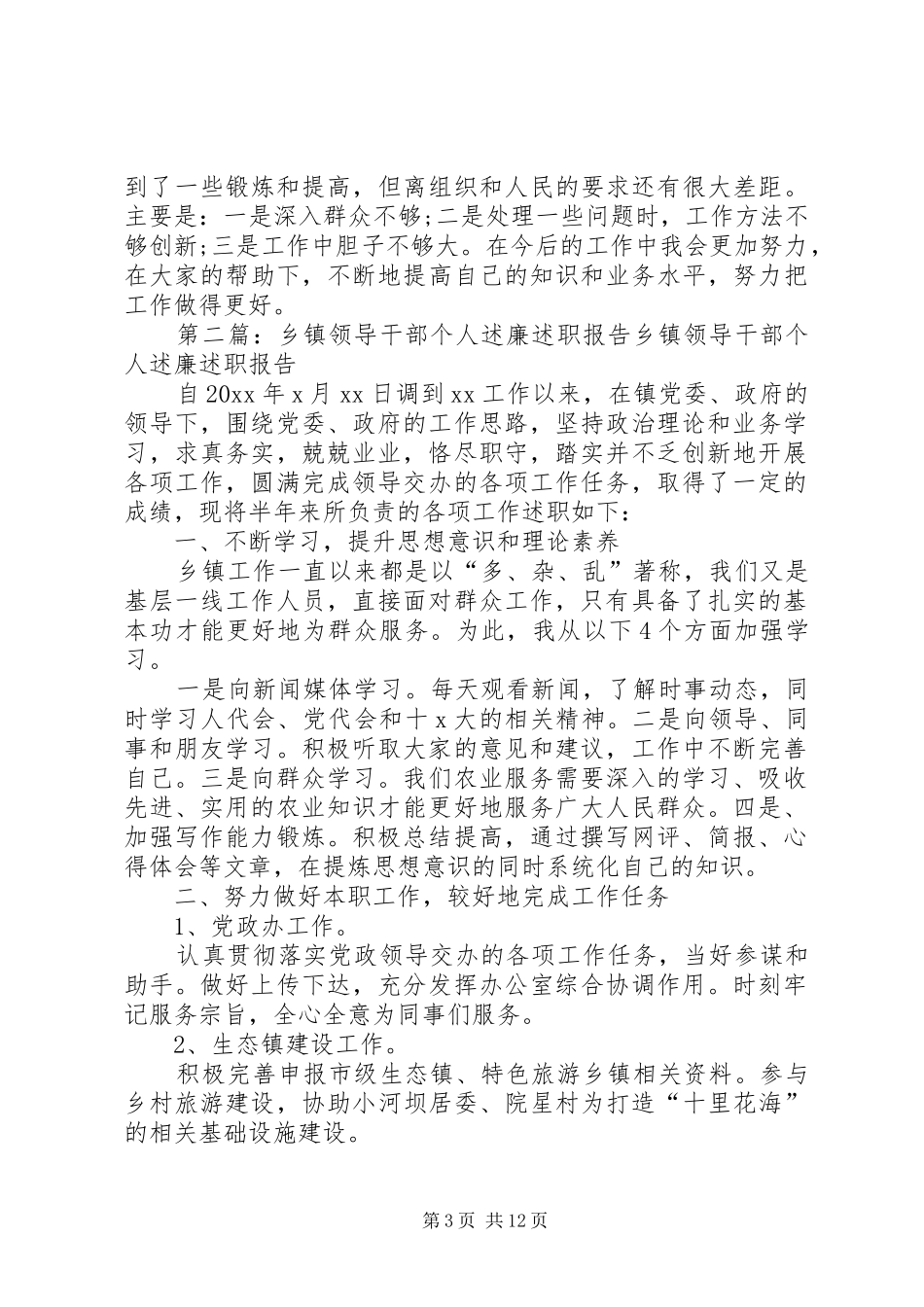 乡镇领导干部个人述廉述职报告[5篇材料]_第3页