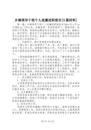乡镇领导干部个人述廉述职报告[5篇材料]