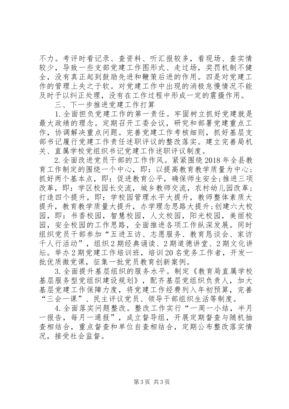 XX年9月基层党委书记述职述廉报告_第3页