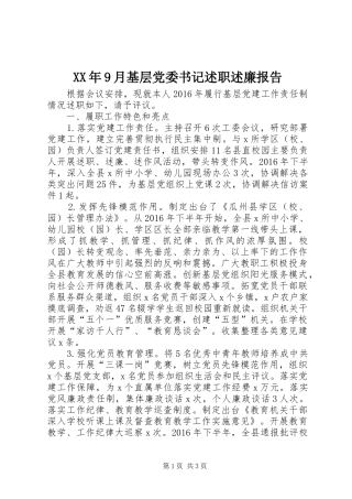 XX年9月基层党委书记述职述廉报告