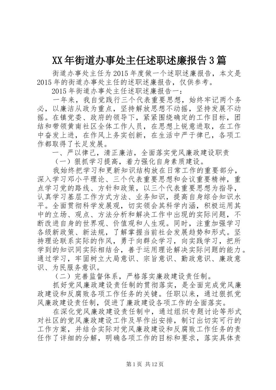 XX年街道办事处主任述职述廉报告3篇_第1页