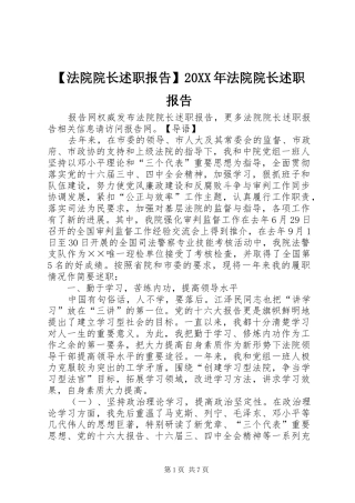 【法院院长述职报告】20XX年法院院长述职报告