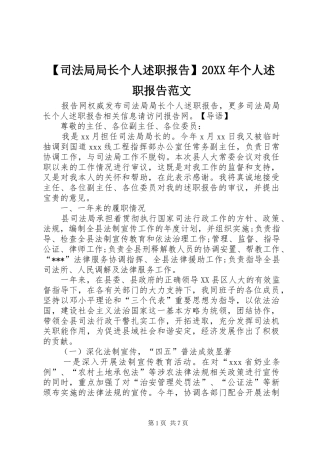 【司法局局长个人述职报告】20XX年个人述职报告范文