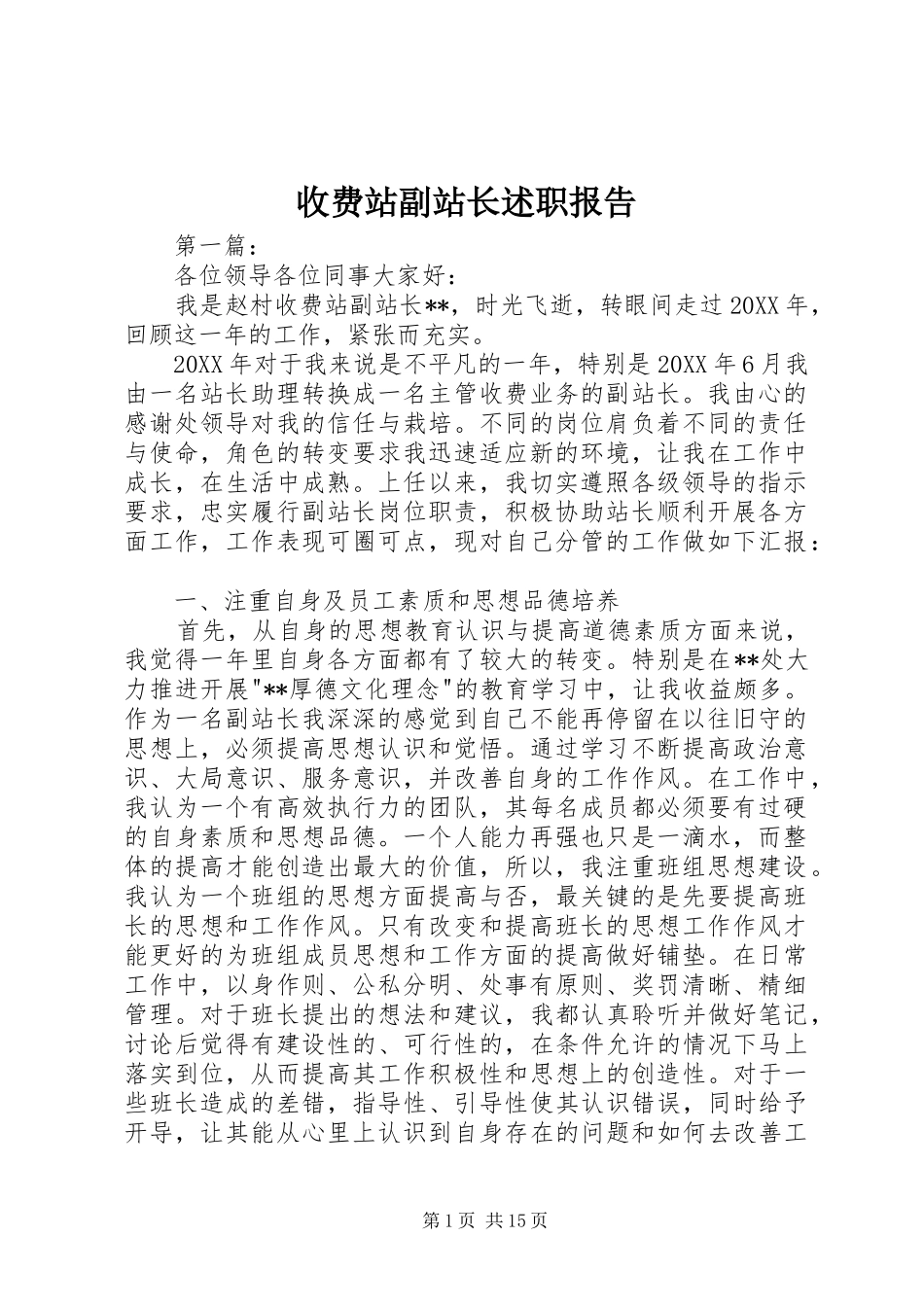 收费站副站长述职报告_第1页