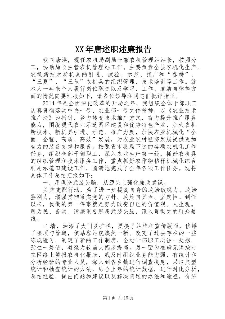 XX年唐述职述廉报告_第1页