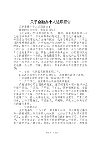 关于金融办个人述职报告