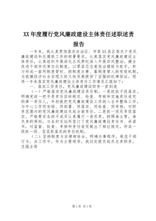 XX年度履行党风廉政建设主体责任述职述责报告