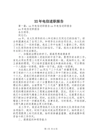 XX年电信述职报告