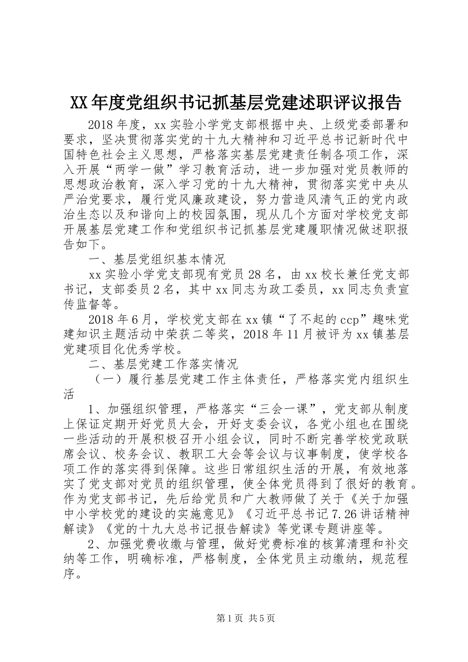 XX年度党组织书记抓基层党建述职评议报告_第1页