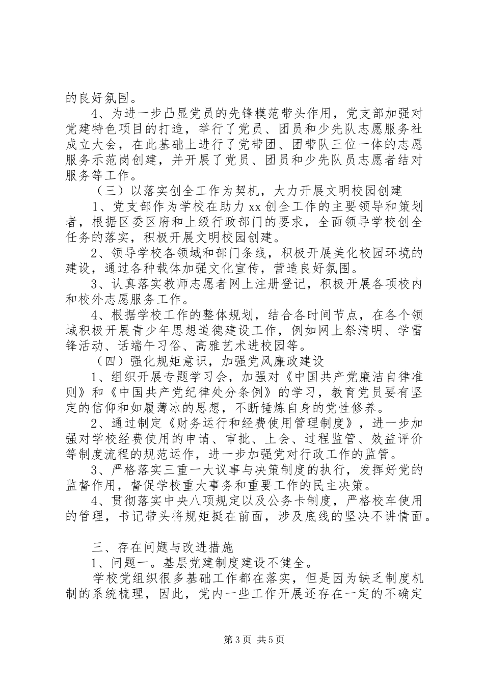 XX年度党组织书记抓基层党建述职评议报告_第3页