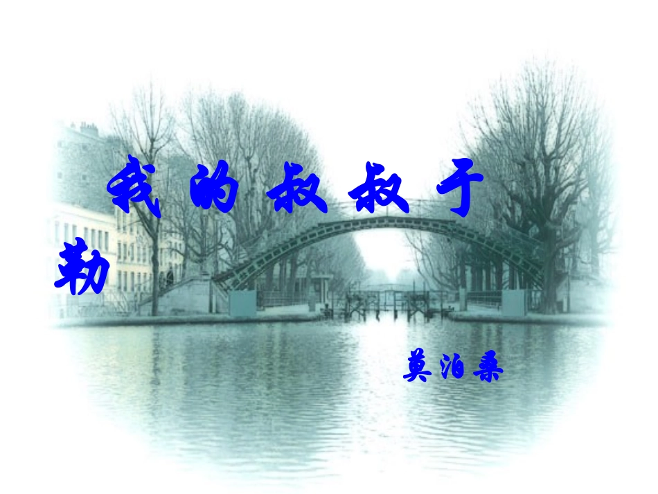 我的叔叔于勒 (11)_第1页