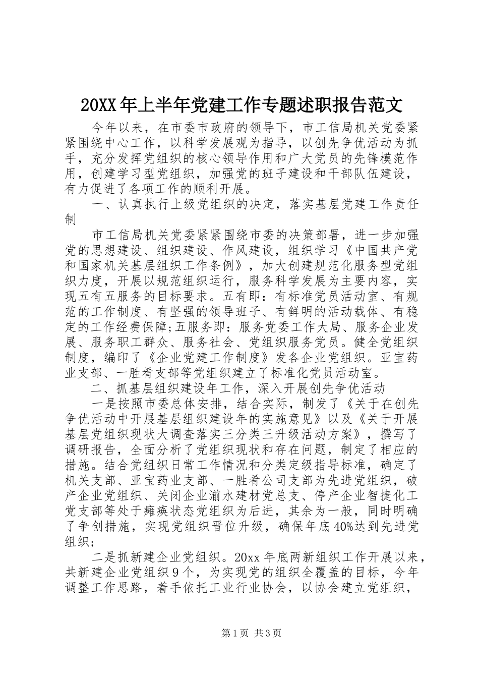 20XX年上半年党建工作专题述职报告范文_第1页