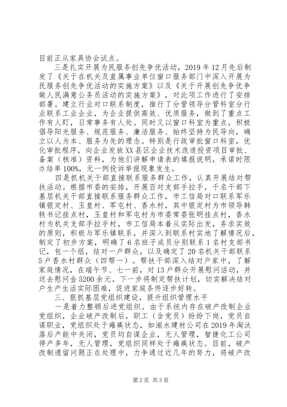 20XX年上半年党建工作专题述职报告范文_第2页