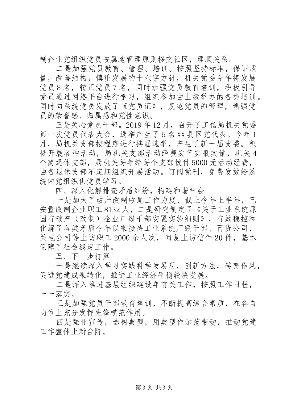 20XX年上半年党建工作专题述职报告范文_第3页