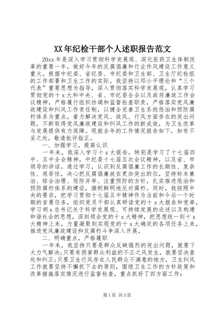 XX年纪检干部个人述职报告范文_第1页
