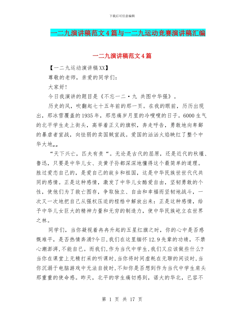 一二九演讲稿范文4篇与一二九运动比赛演讲稿汇编_第1页