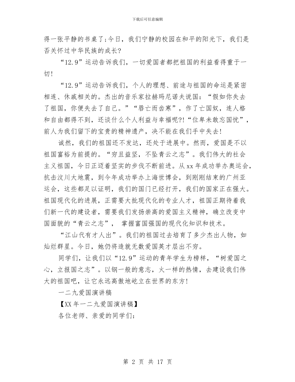一二九演讲稿范文4篇与一二九运动比赛演讲稿汇编_第2页