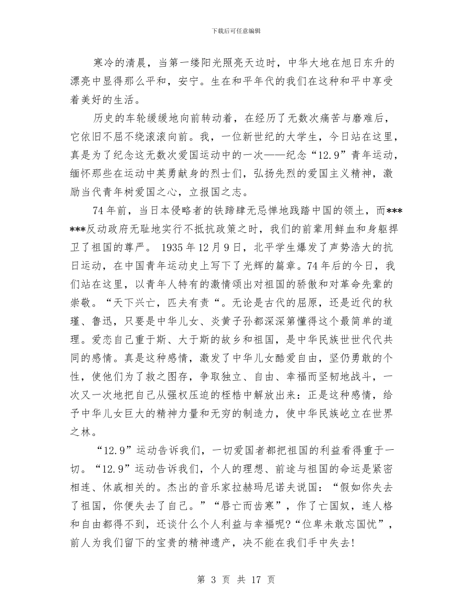 一二九演讲稿范文4篇与一二九运动比赛演讲稿汇编_第3页