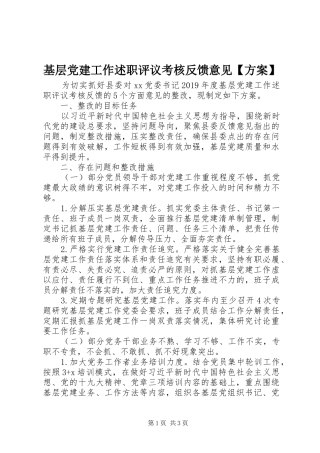 基层党建工作述职评议考核反馈意见【方案】