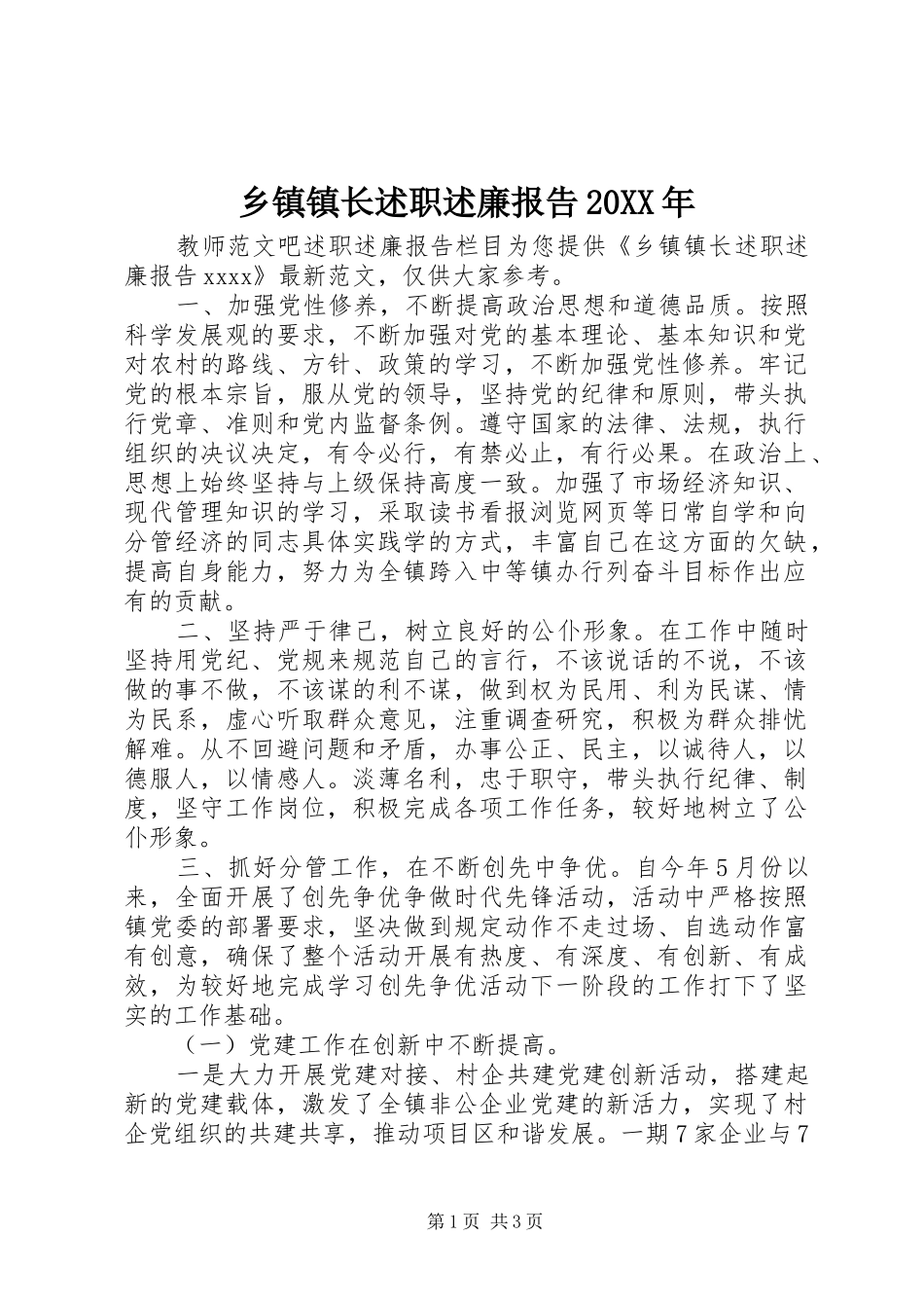 乡镇镇长述职述廉报告20XX年_第1页