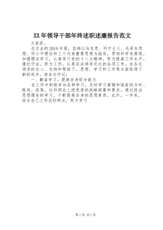 XX年领导干部年终述职述廉报告范文