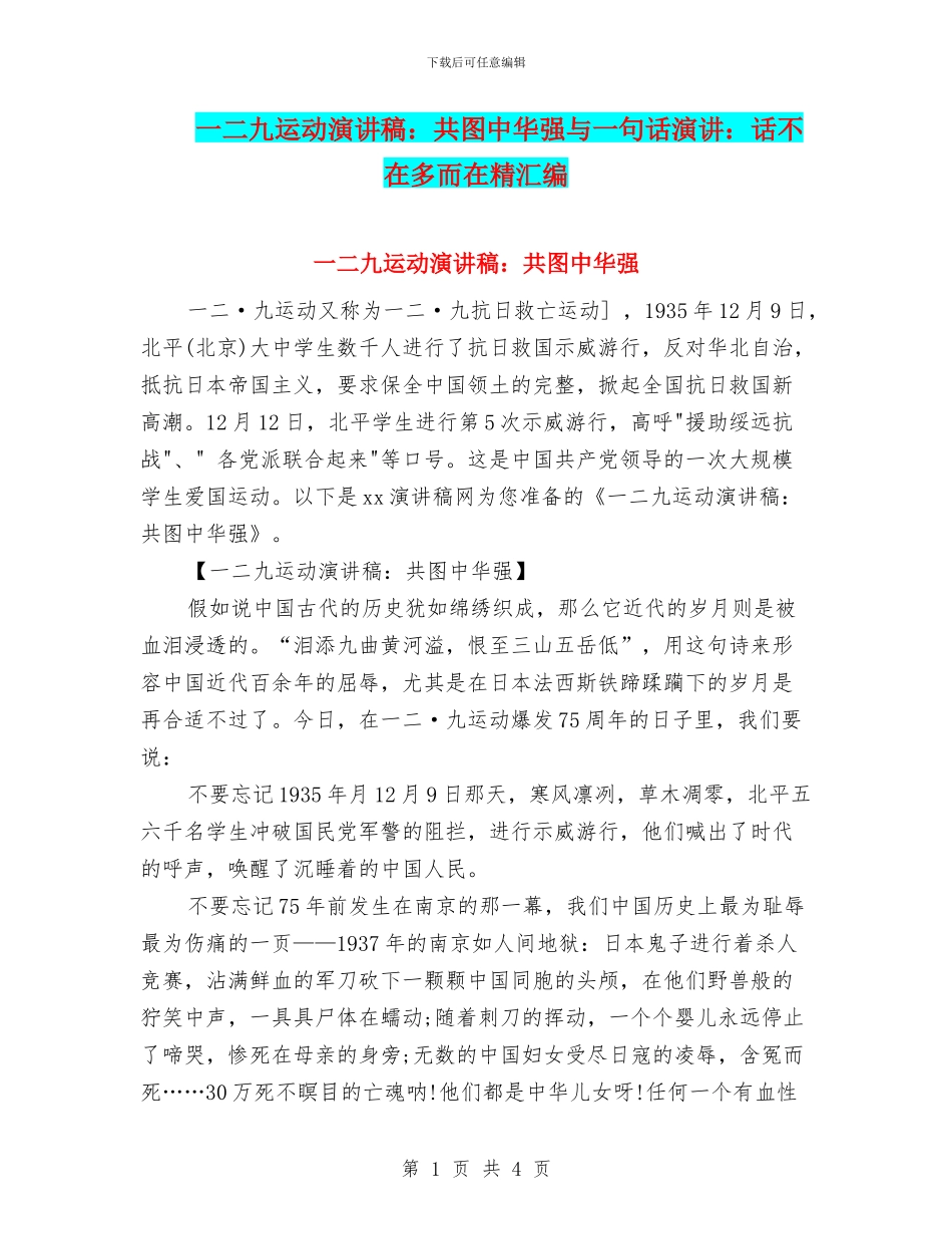 一二九运动演讲稿：共图中华强与一句话演讲：话不在多而在精汇编_第1页