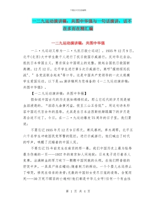 一二九运动演讲稿：共图中华强与一句话演讲：话不在多而在精汇编