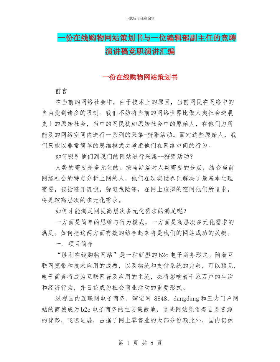 一份在线购物网站策划书与一位编辑部副主任的竞聘演讲稿竞职演讲汇编_第1页