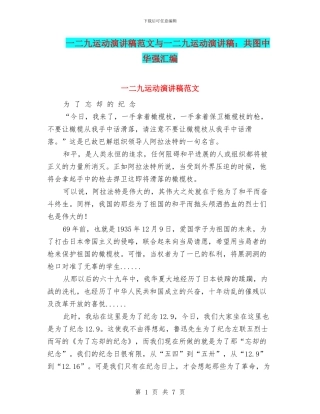 一二九运动演讲稿范文与一二九运动演讲稿：共图中华强汇编