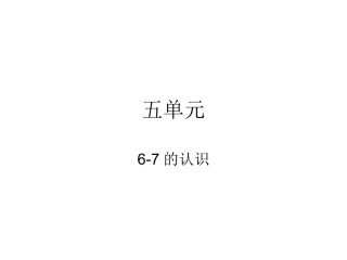 五单元6-7的认识