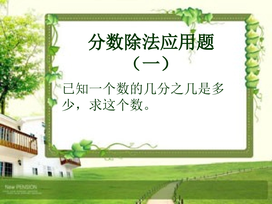 分数除法应用题(一) (3)_第1页