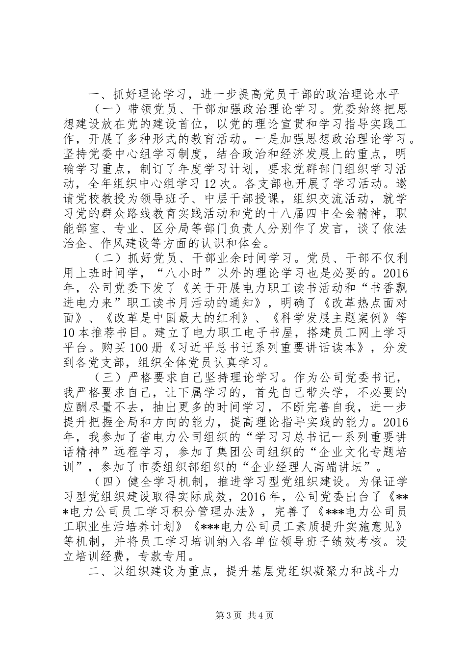 篇一：XX年度基层党建工作述职报告_第3页