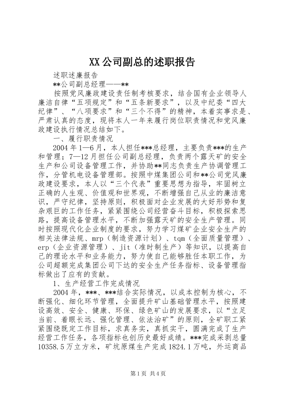 XX公司副总的述职报告_第1页